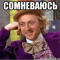 сомневаюсь 