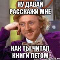 Ну давай расскажи мне Как ты читал книги летом