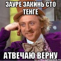 Зауре закинь сто тенге Атвечаю верну