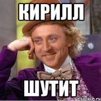 Кирилл Шутит