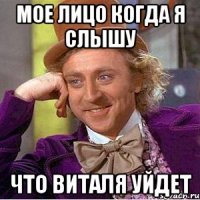 Мое лицо когда я слышу Что Виталя уйдет