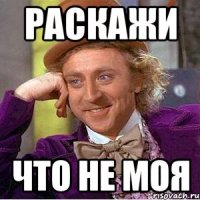 раскажи что не моя