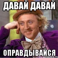 Давай давай оправдывайся