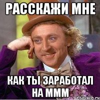 Расскажи мне как ты заработал на МММ