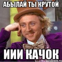 Абылай ты крутой иии качок