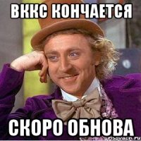 ВККС кончается Скоро обнова