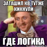 заташил кв тутже кикнули где логика