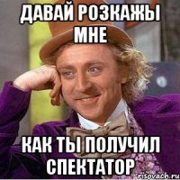 Давай розкажы мне как ты получил спектатор