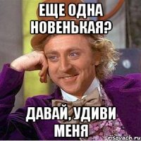 Еще одна новенькая? Давай, удиви меня