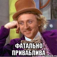  Фатально приваблива