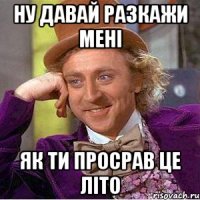 НУ давай разкажи мені як ти просрав це літо