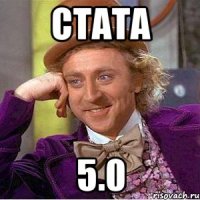 стата 5.0