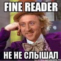 FINE READER НЕ НЕ СЛЫШАЛ