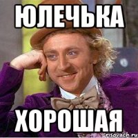 Юлечька Хорошая