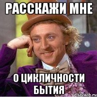 расскажи мне о цикличности бытия