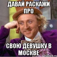 Давай раскажи про свою девушку в москве