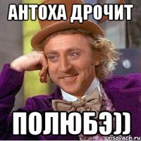 антоха дрочит полюбэ))