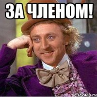 За членом! 