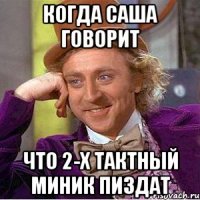 КОГДА САША ГОВОРИТ ЧТО 2-Х ТАКТНЫЙ МИНИК ПИЗДАТ