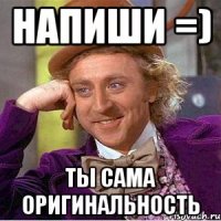 напиши =) ты сама оригинальность
