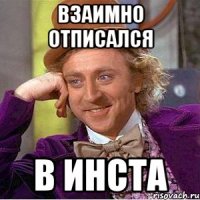 Взаимно отписался В инста