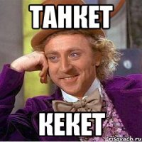 танкет кекет