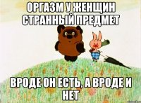 оргазм у женщин странный предмет вроде он есть, а вроде и нет