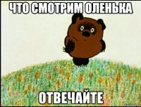 что смотрим оленька отвечайте