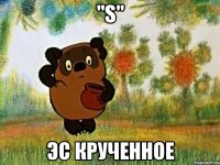 "S" Эс крУченное