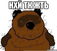 НХЙ ТК ЖТЬ 