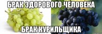 Брак здорового человека Брак курильщика
