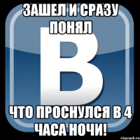 Зашел и сразу понял Что проснулся в 4 часа ночи!