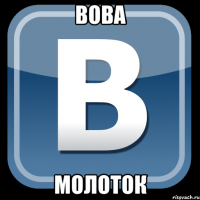 Вова Молоток