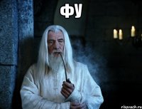фу 