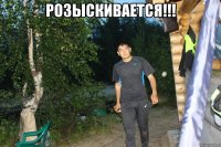 РОЗЫСКИВАЕТСЯ!!! 