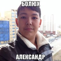 Болюх Александр