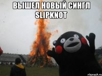 Вышел новый сингл Slipknot 