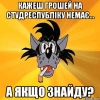 Кажеш грошей на Студреспубліку немає... А якщо знайду?