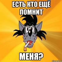 есть кто ещё помнит меня?