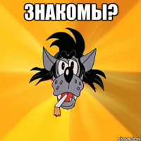 Знакомы? 