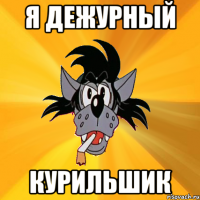 Я дежурный Курильшик