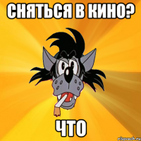 Сняться в кино? Что