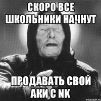 Скоро все школьники начнут Продавать свой аки с NK