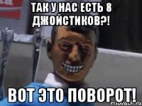 так у нас есть 8 джойстиков?! Вот это поворот!