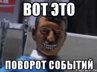 ВОТ ЭТО ПОВОРОТ СОБЫТИЙ