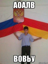 Аоалв Вовьу
