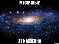 месячные это ахуенно