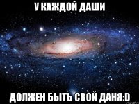 У каждой Даши Должен быть свой Даня:D