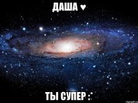 Даша ♥ Ты супер :*