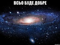 Всьо буде добре 